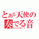 とある天使の奏でる音（エンジェルビーツ）