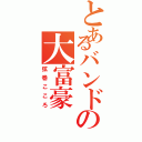 とあるバンドの大富豪（弦巻こころ）