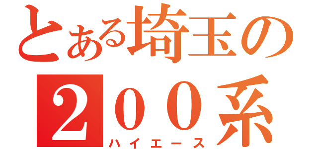 とある埼玉の２００系（ハイエース）