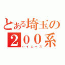 とある埼玉の２００系（ハイエース）