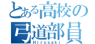 とある高校の弓道部員（Ｈｉｒｏｓａｋｉ）