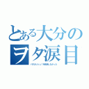 とある大分のヲタ涙目（バスカッシュ！を放送しなかった）