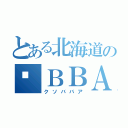 とある北海道の💩ＢＢＡ（クソババア）