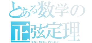 とある数学の正弦定理（サイン、コサイン、タンジェント）