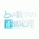 とある数学の正弦定理（サイン、コサイン、タンジェント）