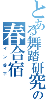 とある舞踏研究会の春合宿（イン菅平）