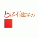 とある石建霖の陰莖（）