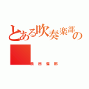 とある吹奏楽部の（長田瑠那）