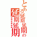 とある延期延期延期の延期延期延期（延期延期延期）