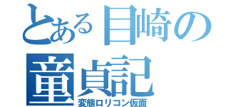 とある目崎の童貞記（変態ロリコン仮面）