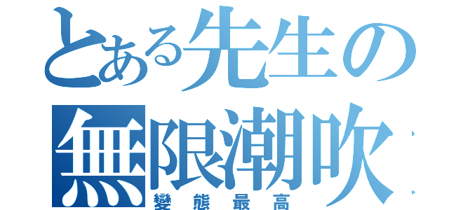 とある先生の無限潮吹（變態最高）