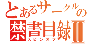 とあるサークルの禁書目録Ⅱ（スピンオフ）