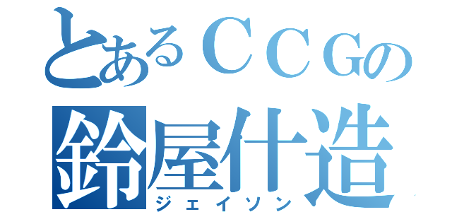 とあるＣＣＧの鈴屋什造（ジェイソン）