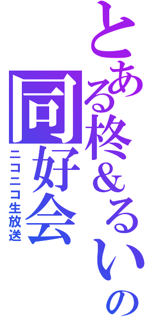 とある柊＆るいの同好会（ニコニコ生放送）