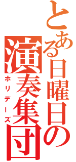 とある日曜日の演奏集団（ホリデーズ）