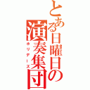 とある日曜日の演奏集団（ホリデーズ）