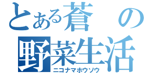 とある蒼の野菜生活（ニコナマホウソウ）