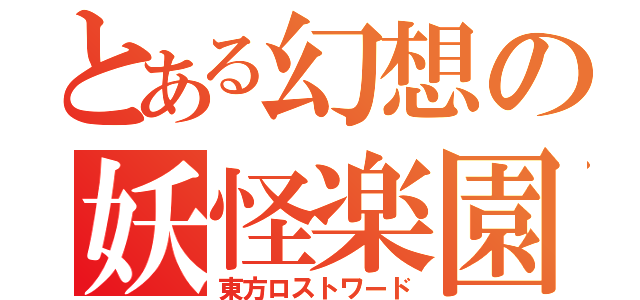 とある幻想の妖怪楽園（東方ロストワード）