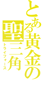 とある黄金の聖三角（トライフォース）