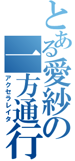 とある愛紗の一方通行（アクセラレイタ）