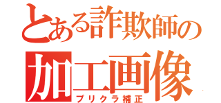 とある詐欺師の加工画像（プリクラ補正）