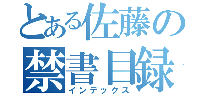 とある佐藤の禁書目録（インデックス）