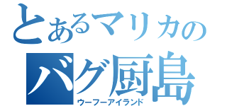 とあるマリカのバグ厨島（ウーフーアイランド）