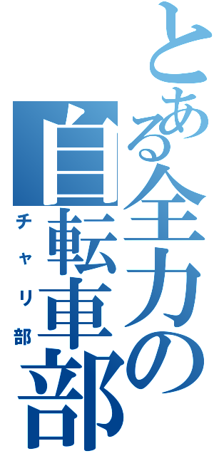 とある全力の自転車部（チャリ部）