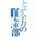 とある全力の自転車部（チャリ部）