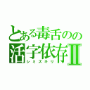 とある毒舌のの活字依存症Ⅱ（シミズキリ）