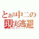 とある中二の現実逃避（エスケープ）