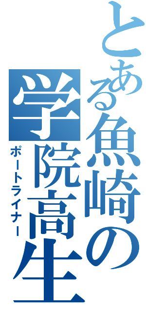 とある魚崎の学院高生（ポートライナー）