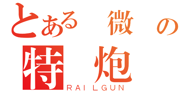 とある 微義の特 炮 區（ＲＡＩＬＧＵＮ）