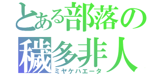 とある部落の穢多非人（ミヤケハエータ）