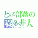 とある部落の穢多非人（ミヤケハエータ）