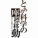 とある科学の座標移動（ムーブポイント）