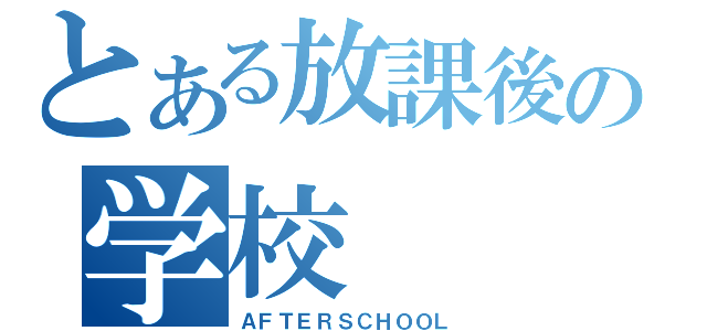 とある放課後の学校（ＡＦＴＥＲＳＣＨＯＯＬ）