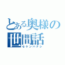 とある奥様の世間話（セケンバナシ）