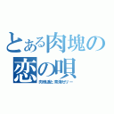 とある肉塊の恋の唄（肉塊遥と青海ゼリー）