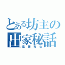 とある坊主の出家秘話（遠藤和也）