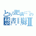 とある肥満についての禁書目録Ⅱ（ひまん）