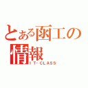 とある函工の情報（ＩＴ‐ＣＬＡＳＳ）