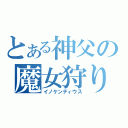 とある神父の魔女狩り（イノケンティウス）