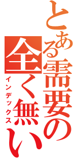 とある需要の全く無い（インデックス）