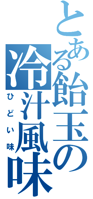 とある飴玉の冷汁風味（ひどい味）