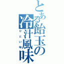 とある飴玉の冷汁風味（ひどい味）