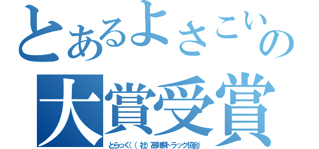 とあるよさこいの大賞受賞（とらっく（（社）高知県トラック協会））