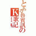 とある魯賓訊のＫ歌記（５月３日 金曜日）