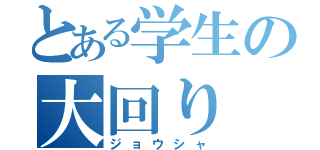 とある学生の大回り（ジョウシャ）