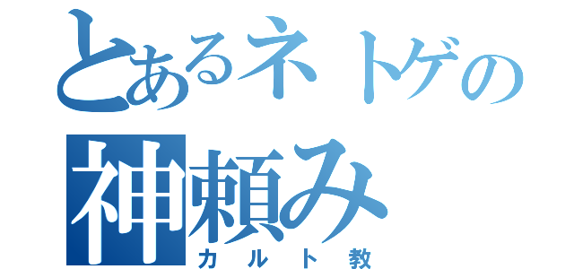 とあるネトゲの神頼み（カルト教）